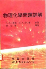 物理化学问题详解