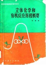 立体化学和有机反应历程概要