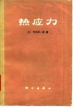 热应力