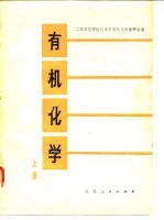 有机化学 上
