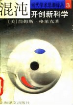 混沌 开创新科学