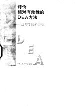 评价相对有效性的DEA方法 运筹学的新领域