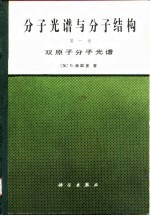 分子光谱与分子结构 双原子分子光谱 第1卷