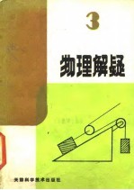物理解疑 3