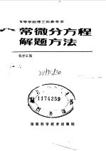 高等学校理工科参考书 常微分方程解题方法