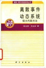 离散事件动态系统 极大代数方法