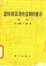 旋转群及洛伦兹群的表示 导论