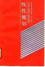 线性规划