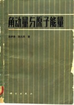 角动量与原子能量