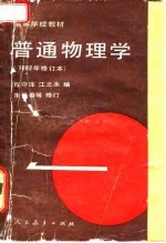 高等学校教材 普通物理学 第1册 1982年修订本