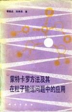 蒙特卡罗方法及其在粒子输运问题中的应用