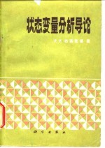 状态变量分析导论