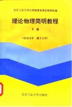 理论物理简明教程 下 电动力学 量子力学