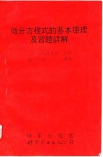 微分方程式 基本原理及习题详解