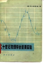 二十世纪物理学的重要实验