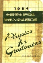 全国硕士研究生物理入学试题汇解 1984