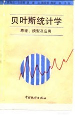 贝叶斯统计学 原理、模型及应用