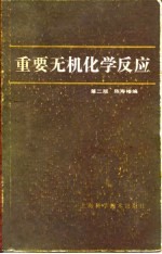 重要无机化学反应 第2版