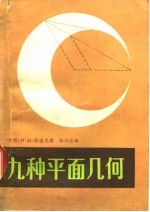 九种平面几何