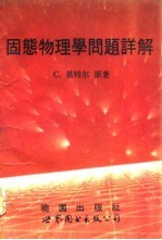 固态物理学问题详解
