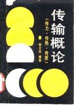 传输概论 传力传热和传质
