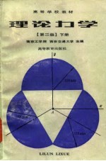 高等学校教材 理论力学 【第2版】下