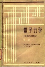 量子力学 非相对论理论 上