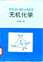 无机化学
