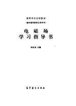 电磁学学习指导书