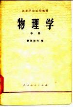 高等学校试用教材 物理学 中