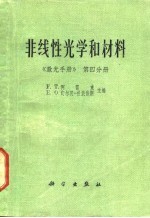 激光手册 第4分册 非线性光学和材料