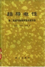 超导电性 第二类超导体和弱连接超导体