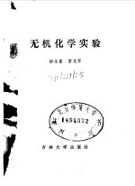 无机化学实验