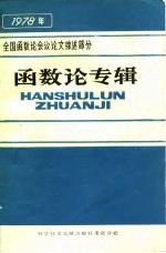 全国函数论会议论文综述部分 函数论专辑