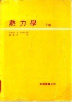 热力学 下