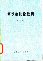 复变函数论教程