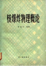 核爆炸物理概论