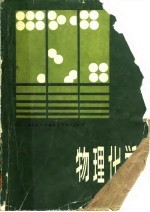 物理化学