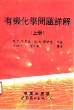 有机化学问题详解 上