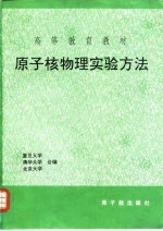 原子核物理实验方法 修订第3版