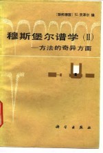 穆斯堡尔谱学 2 方法的奇异方面