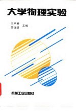 大学物理实验