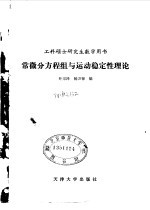 工科硕士研究生数学用书 常微分方程组与运动稳定性理论