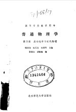 普通物理学 第4册 波动光学与近代物理