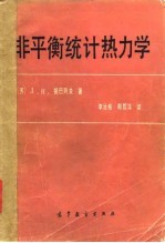 非平衡统计热力学