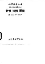 气体液体固体