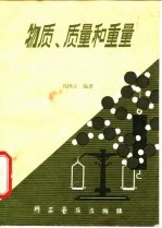 物质、质量和重量