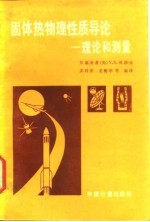 固体热物理性质导论 理论和测量