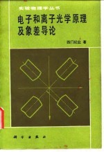 电子和离子光学原理及象差导论