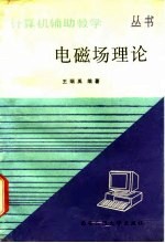 电磁场理论计算机辅助教学